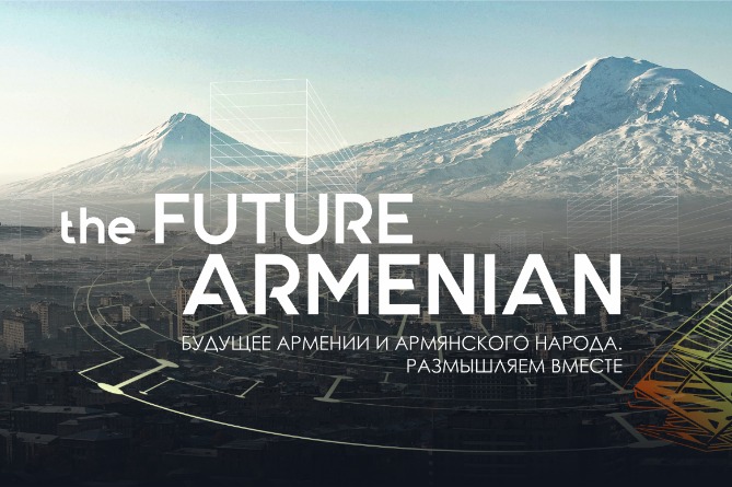 Будущее есть: в Армении запущена инициатива The FUTURE ARMENIAN Будущее есть: в Армении запущена инициатива The FUTURE ARMENIAN