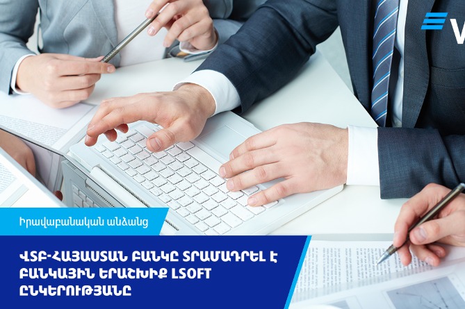 ՎՏԲ-Հայաստան Բանկը տրամադրել է բանկային երաշխիք LSOFT ընկերությանը ՎՏԲ-Հայաստան Բանկը տրամադրել է բանկային երաշխիք LSOFT ընկերությանը