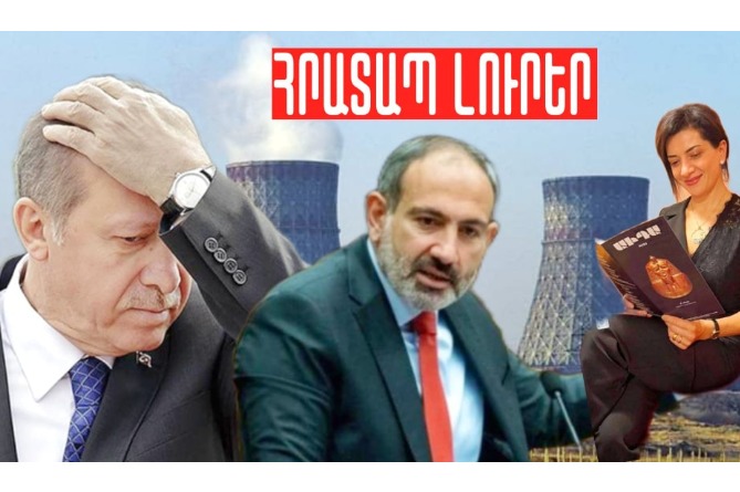 Թուրքիայում ատոմակայան է պայթել, Աննա Հակոբյանի լուսանկարն էլ պայթեցրել է համացանցը.ՀՐԱՏԱՊ ԼՈւՐԵՐ (ՎԻԴԵՈ) Թուրքիայում ատոմակայան է պայթել, Աննա Հակոբյանի լուսանկարն էլ պայթեցրել է համացանցը.ՀՐԱՏԱՊ ԼՈւՐԵՐ (ՎԻԴԵՈ)