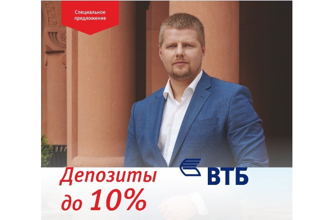 Банк ВТБ (Армения) продлевает акцию по привлечению вкладов по ставке 10% Банк ВТБ (Армения) продлевает акцию по привлечению вкладов по ставке 10%
