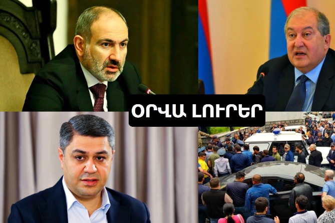 Իշխանությունը ցանկանում են հանձնել Արմեն Սարգսյանին և նոր մանրամասներ Քաջարանի դեպքերից. մամուլն այսօր (ՎԻԴԵՈ) Իշխանությունը ցանկանում են հանձնել Արմեն Սարգսյանին և նոր մանրամասներ Քաջարանի դեպքերից. մամուլն այսօր (ՎԻԴԵՈ)