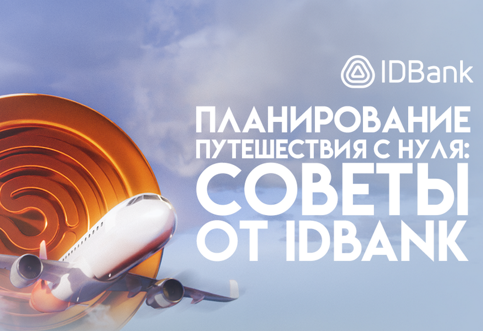 Планирование путешествия с нуля: советы от IDBank