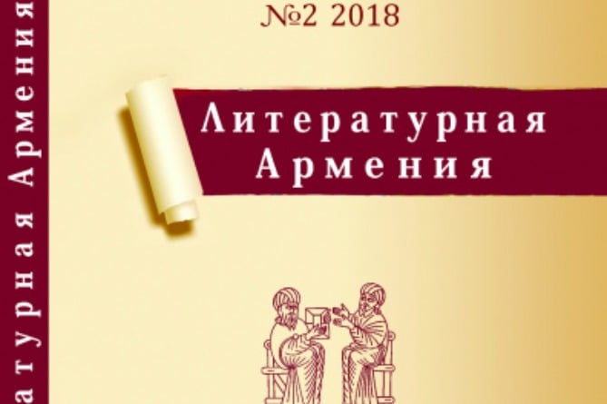 Популярный журнал "Литературная Армения" отныне доступен для россиян Популярный журнал "Литературная Армения" отныне доступен для россиян