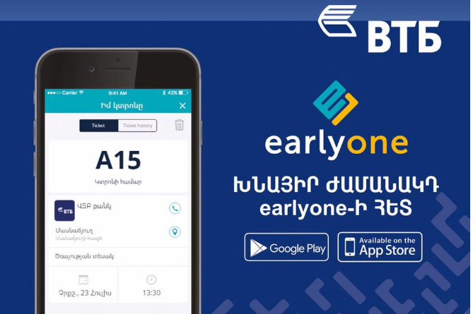 Порядка 10% клиентов Банка ВТБ (Армения) пользуются приложением для сокращения времени ожидания в очереди Порядка 10% клиентов Банка ВТБ (Армения) пользуются приложением для сокращения времени ожидания в очереди