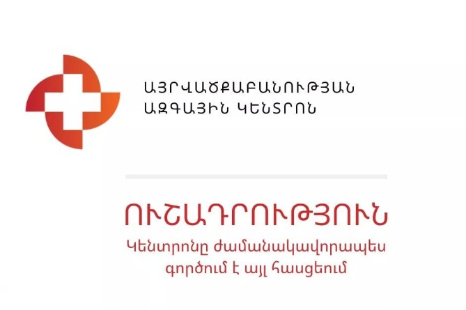 Այրվածքաբանության ազգային կենտրոնի այրվածքային բաժանմունքը ժամանակավորապես գործելու է այս հասցեում