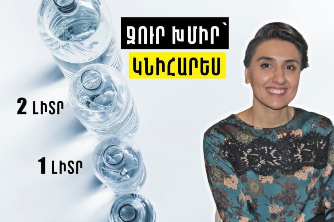 Ջուր խմիր՝ կնիհարես, եթե…որքա՞ն պետք է խմել օրվա ընթացքում, ուտելուց առա՞ջ, թե՞ հետո. ո՞րն է միֆը (ՎԻԴԵՈ) Ջուր խմիր՝ կնիհարես, եթե…որքա՞ն պետք է խմել օրվա ընթացքում, ուտելուց առա՞ջ, թե՞ հետո. ո՞րն է միֆը (ՎԻԴԵՈ)