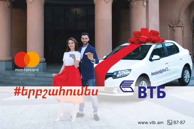 ՎՏԲ-Հայաստան Բանկը և Mastercard-ը #երբշահումես ակցիա են գործարկում ՎՏԲ-Հայաստան Բանկը և Mastercard-ը #երբշահումես ակցիա են գործարկում