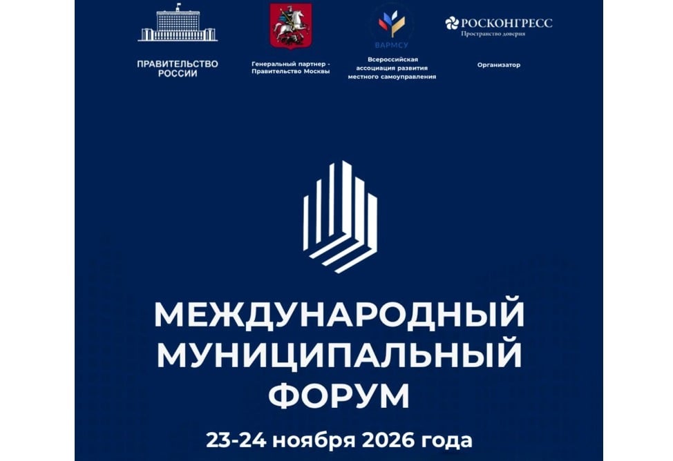 Международный муниципальный форум пройдет 23-24 ноября в Москве 