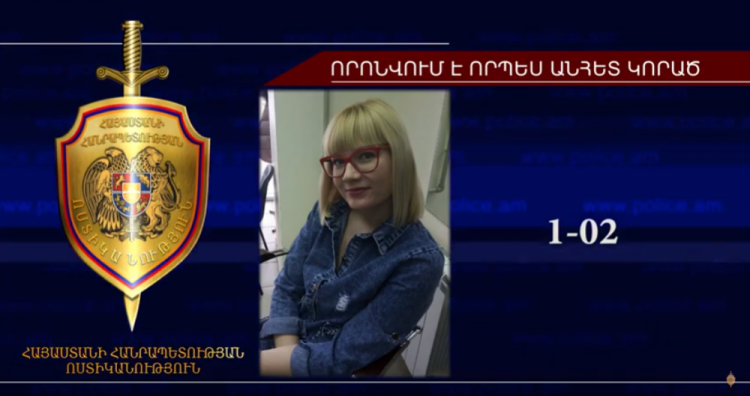 31–ամյա կինը որոնվում է որպես անհետ կորած 31–ամյա կինը որոնվում է որպես անհետ կորած