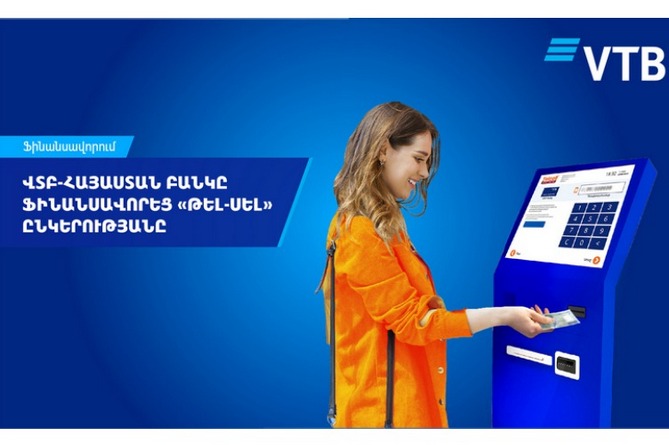 ՎՏԲ-Հայաստան Բանկը ֆինանսավորել է «Թել-Սել» ՓԲԸ-ին ՎՏԲ-Հայաստան Բանկը ֆինանսավորել է «Թել-Սել» ՓԲԸ-ին