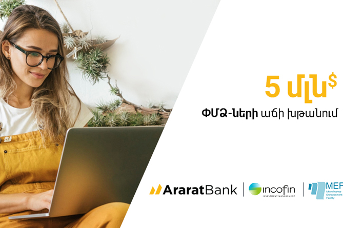 ԱրարատԲանկը 5 մլն ԱՄՆ դոլար է ներգրավել MEF-ից` Հայաստանում ՓՄՁ ոլորտը խթանելու նպատակով ԱրարատԲանկը 5 մլն ԱՄՆ դոլար է ներգրավել MEF-ից` Հայաստանում ՓՄՁ ոլորտը խթանելու նպատակով