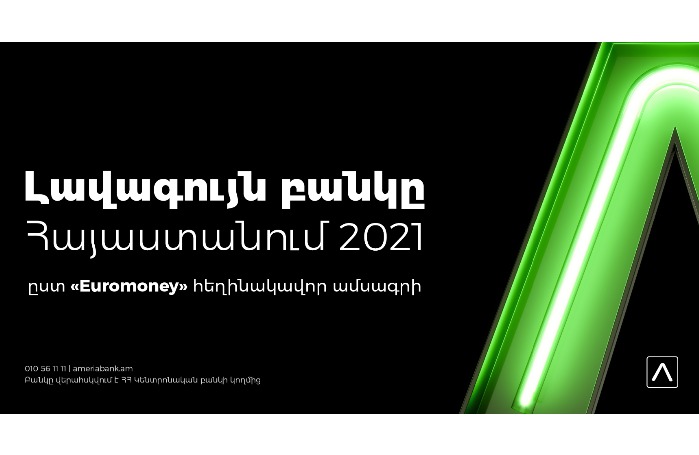 Ամերիաբանկն արժանացել է Euromoney ամսագրի 2021թ. գերազանցության մրցանակին՝ որպես տարվա լավագույն բանկը Հայաստանում Ամերիաբանկն արժանացել է Euromoney ամսագրի 2021թ. գերազանցության մրցանակին՝ որպես տարվա լավագույն բանկը Հայաստանում