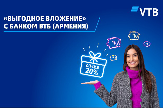 Банк ВТБ (Армения) продлевает акцию «Выгодное вложение» Банк ВТБ (Армения) продлевает акцию «Выгодное вложение»