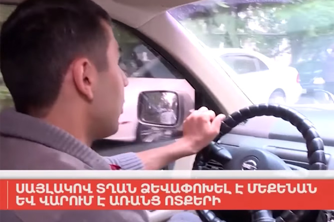 Участник Арцахской войны, получивший инвалидность, преобразовал автомобиль под ручное управление (ВИДЕО) Участник Арцахской войны, получивший инвалидность, преобразовал автомобиль под ручное управление (ВИДЕО)