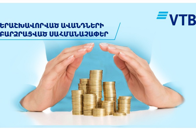 ՎՏԲ-Հայաստան Բանկը տեղեկացնում է իր հաճախորդ ֆիզիկական անձանց ավանդների երաշխավորման պայմանների բարելավման մասին