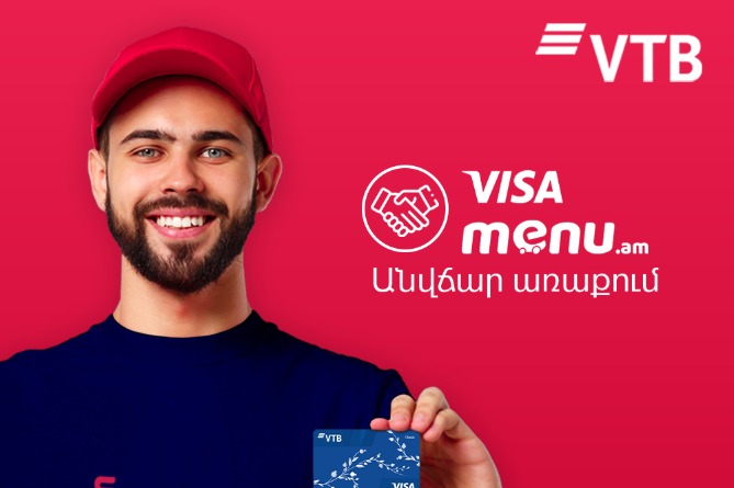 ՎՏԲ-Հայաստան Բանկն առաջարկում է Visa քարտապաններին օգտվել Menu.am ծառայության անվճար առաքումից ՎՏԲ-Հայաստան Բանկն առաջարկում է Visa քարտապաններին օգտվել Menu.am ծառայության անվճար առաքումից