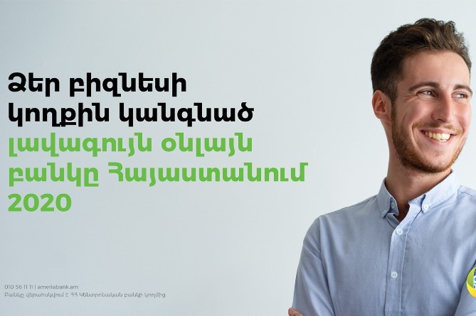 Ամերիաբանկ․լավագույն օնլայն բանկը Հայաստանում՝ ըստ SME Banking club-ի Ամերիաբանկ․լավագույն օնլայն բանկը Հայաստանում՝ ըստ SME Banking club-ի