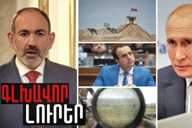 Փաշինյանը շտապ մեկնում է Ռուսաստան, սահմանին կրակոցներ են, թշնամին էլ կրկին ահաբեկել է.ԳԼԽԱՎՈՐ ԼՈւՐԵՐ (ՎԻԴԵՈ) Փաշինյանը շտապ մեկնում է Ռուսաստան, սահմանին կրակոցներ են, թշնամին էլ կրկին ահաբեկել է.ԳԼԽԱՎՈՐ ԼՈւՐԵՐ (ՎԻԴԵՈ)