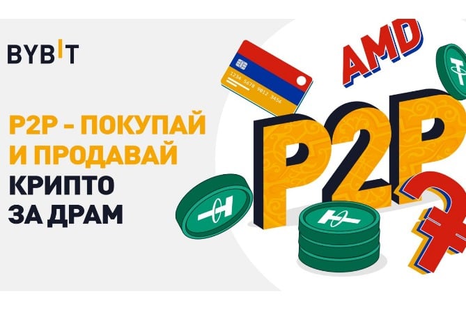  Продавай и покупай криптовалюты за драмы. Bybit открывает двери для армянских криптоэнтузиастов 