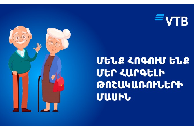 ՎՏԲ–Հայաստան Բանկը կիրականացնի կենսաթոշակների վճարումները ժամանակացույցից շուտ ՎՏԲ–Հայաստան Բանկը կիրականացնի կենսաթոշակների վճարումները ժամանակացույցից շուտ