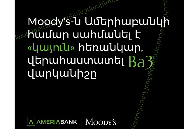 Moody's-ը բարելավել է Ամերիաբանկի հեռանկարը` սահմանելով «կայուն», վերահաստատել է Ba3 վարկանիշը Moody's-ը բարելավել է Ամերիաբանկի հեռանկարը` սահմանելով «կայուն», վերահաստատել է Ba3 վարկանիշը