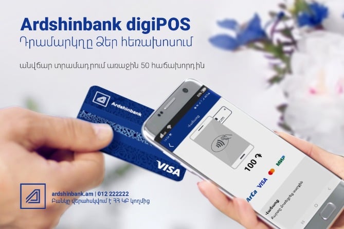 Цифровой терминал digiPOS от Ардшинбанка - кассовый аппарат в вашем смартфоне Цифровой терминал digiPOS от Ардшинбанка - кассовый аппарат в вашем смартфоне