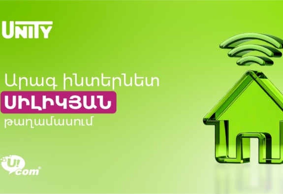 Сеть фиксированной связи Ucom стала доступна в районе Силикян