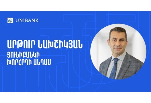 Արթուր Նախշիկյանն ընդգրկվել է Յունիբանկի Խորհրդի կազմում