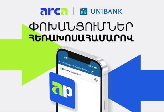 Յունիբանկը գործարկել է հեռախոսահամարով փոխանցումների ծառայությունը