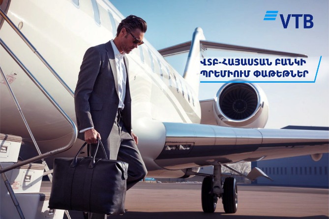 ՎՏԲ-Հայաստան Բանկն առաջարկում է սպասարկման բացառիկ պայմաններ պրեմիում հաճախորդների համար 