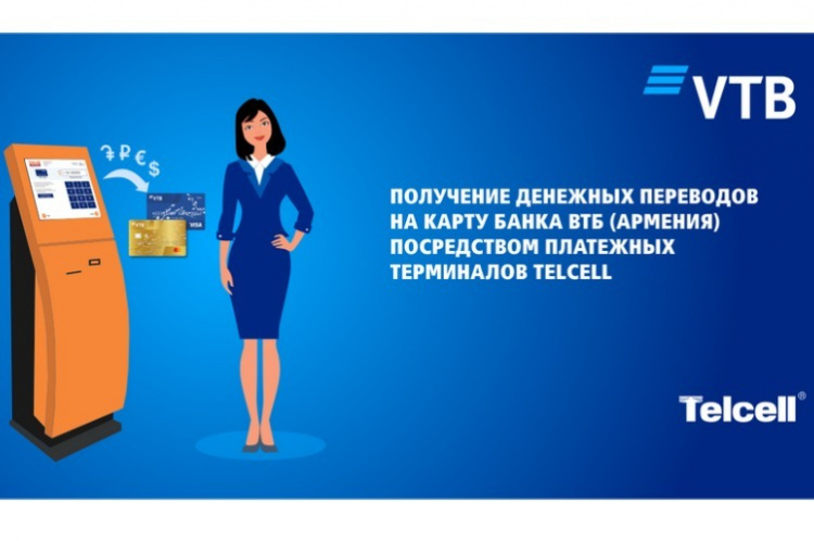 Банк ВТБ (Армения) запустил новую услугу: получение переводов через терминалы Telcell Банк ВТБ (Армения) запустил новую услугу: получение переводов через терминалы Telcell