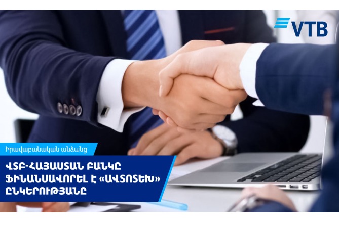 ՎՏԲ-Հայաստան Բանկը ֆինանսավորել է «ԱՎՏՈՏԵԽ» ՍՊԸ-ին փաստաթղթային բիզնեսի շրջանակներում ՎՏԲ-Հայաստան Բանկը ֆինանսավորել է «ԱՎՏՈՏԵԽ» ՍՊԸ-ին փաստաթղթային բիզնեսի շրջանակներում