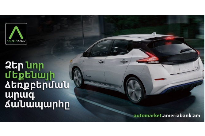 Ամերիաբանկը գործարկել է առաջնային շուկայի ավտոմեքենաների միասնական հարթակ Ամերիաբանկը գործարկել է առաջնային շուկայի ավտոմեքենաների միասնական հարթակ