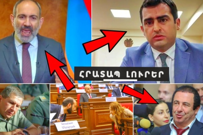 Փաշինյանը հունից դուրս է եկել, իմ քայլ-ում գզվռտոց է սկսվել, իսկ Հակոբ Արշակյանը փոշմանել է. ՀՐԱՏԱՊ ԼՈւՐԵՐ (ՎԻԴԵՈ) Փաշինյանը հունից դուրս է եկել, իմ քայլ-ում գզվռտոց է սկսվել, իսկ Հակոբ Արշակյանը փոշմանել է. ՀՐԱՏԱՊ ԼՈւՐԵՐ (ՎԻԴԵՈ)