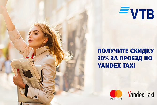 Банк ВТБ (Армения) и Мastercard предоставляют 30% скидки на проезд по YandexTaxi Банк ВТБ (Армения) и Мastercard предоставляют 30% скидки на проезд по YandexTaxi