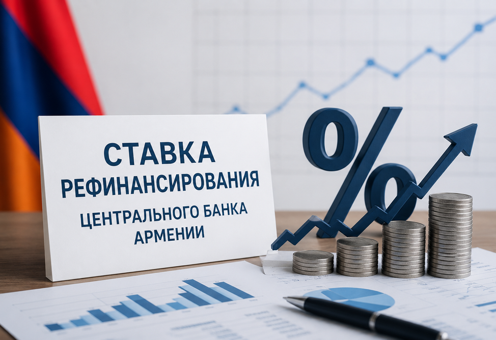 Совет Центробанка Армении сохранил ставку рефинансирования на уровне 6.5%