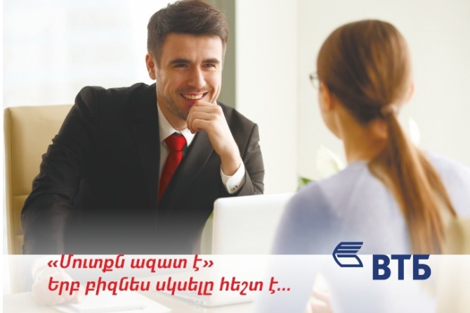 ՎՏԲ-Հայաստան Բանկը հայտարարում է «Մուտքն ազատ է» ակցիան ՎՏԲ-Հայաստան Բանկը հայտարարում է «Մուտքն ազատ է» ակցիան