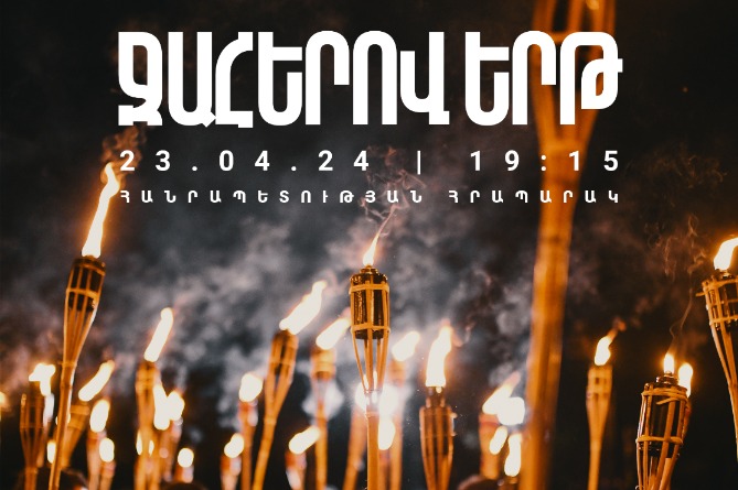 Традиционное факельное шествие пройдет в Ереване накануне 109-й годовщины Геноцида армян