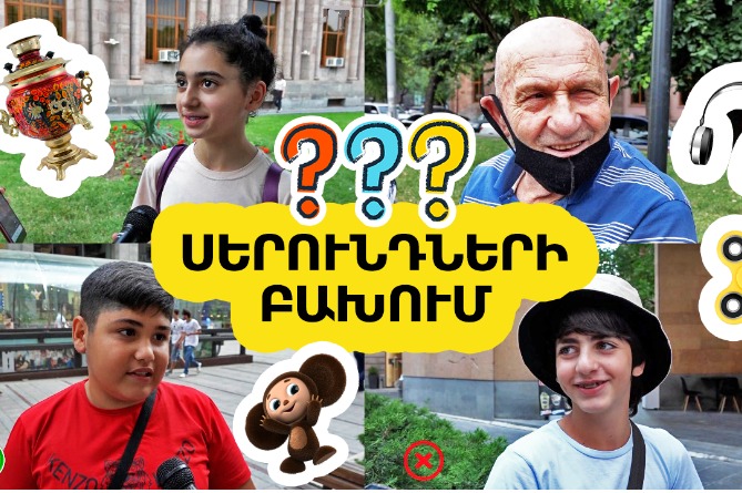 SMM մասնագետը՝ SMS գրող, ձայներիզը՝ կասկա... նորի և հնի հանդիպում. Սերունդների բախում #1