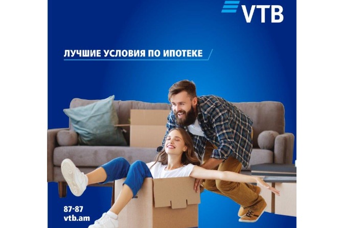 Банк ВТБ (Армения) предлагает лучшие условия для ипотеки с предоплатой от 3% Банк ВТБ (Армения) предлагает лучшие условия для ипотеки с предоплатой от 3%