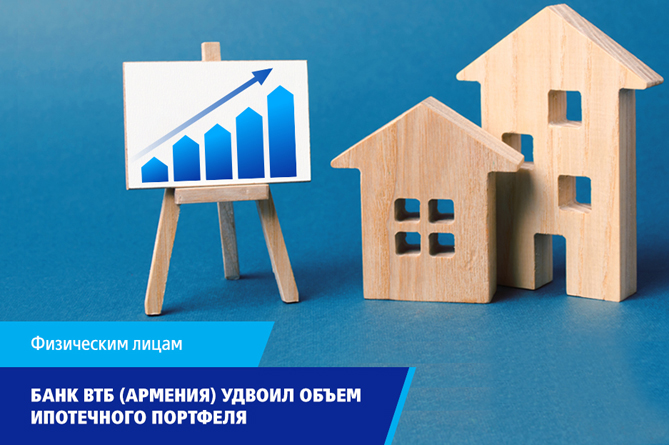 Банк ВТБ (Армения) увеличил вдвое объем ипотечного портфеля Банк ВТБ (Армения) увеличил вдвое объем ипотечного портфеля