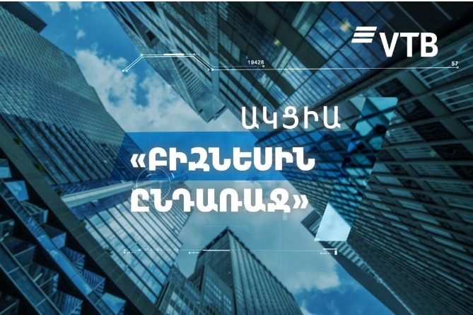 «Բիզնեսին ընդառաջ» ակցիան` ՎՏԲ-Հայաստան Բանկի կողմից 