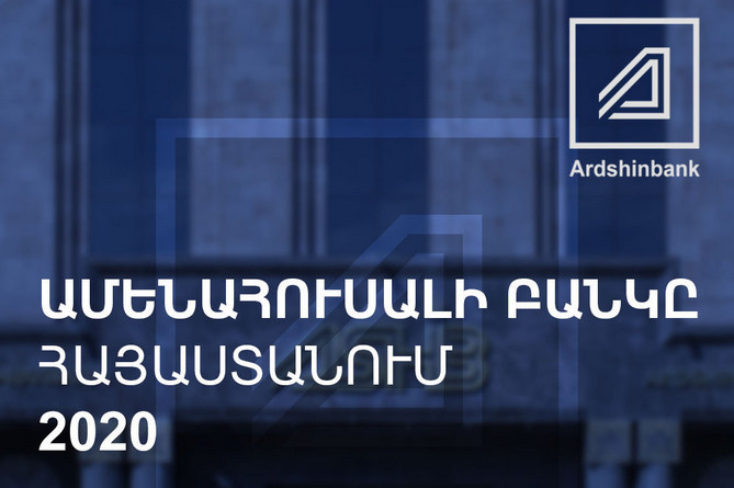 Արդշինբանկը ճանաչվել է Հայաստանի 2020թ. ամենահուսալի բանկը Արդշինբանկը ճանաչվել է Հայաստանի 2020թ. ամենահուսալի բանկը