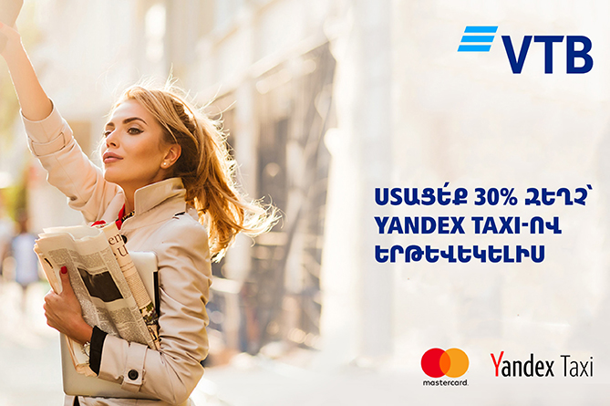 ՎՏԲ-Հայաստան Բանկը և Mastercard-ը տրամադրում են 30% զեղչ YandexTaxi- ով երթևեկելիս ՎՏԲ-Հայաստան Բանկը և Mastercard-ը տրամադրում են 30% զեղչ YandexTaxi- ով երթևեկելիս