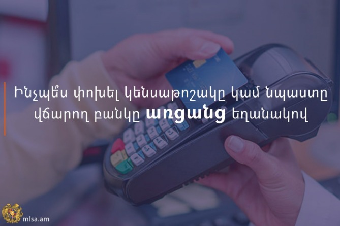 Ինչպե՞ս առցանց փոխել կենսաթոշակը կամ նպաստը վճարող բանկը․ քայլ առ քայլ հրահանգ Ինչպե՞ս առցանց փոխել կենսաթոշակը կամ նպաստը վճարող բանկը․ քայլ առ քայլ հրահանգ