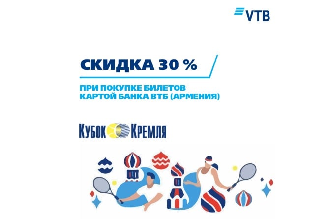 Банк ВТБ (Армения) предлагает держателям карт Visa и Mastercard 30%-ю скидку на турнир «Кубок Кремля» Банк ВТБ (Армения) предлагает держателям карт Visa и Mastercard 30%-ю скидку на турнир «Кубок Кремля»