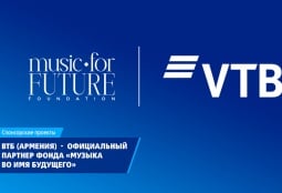 ВТБ (Армения) стал официальным партнером фонда «Музыка во имя будущего»