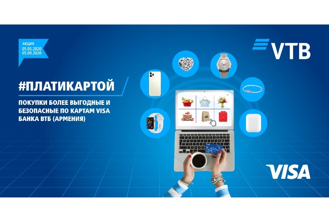 Банк ВТБ (Армения) и Visa анонсируют 15-ю акцию по безналичным платежам