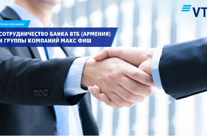 Банк ВТБ (Армения) профинансировал компанию в сфере рыбоводства, открыв новые возможности для бизнеса Банк ВТБ (Армения) профинансировал компанию в сфере рыбоводства, открыв новые возможности для бизнеса