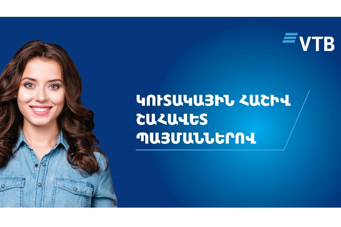 ՎՏԲ-Հայաստան Բանկն առաջարկում է բացել կուտակային հաշիվ շահավետ պայմաններով